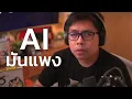 Download Lagu ผมสรุปตลาด AI ในปี 2025