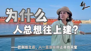 神圣空间系列七：为什么人总想往上建？