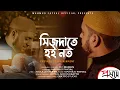 Lagu Sijdate Hoi Noto | সিজদাতে হই নত | Mahmud Faysal | Mc Mamun | Ekatto Studio