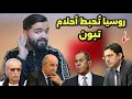 Download Lagu رسميا أول رد من الجزائر بعد إنجاز المغرب ، و روسيا تُحر،ج تبون