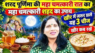 शरद पूर्णिमा की महा चमत्कारी रात का महा चमत्कारी शहद का उपाय,खीर में जरूर डालें यह 3 चीज,खीर कब रखें