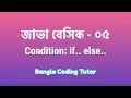 Java Basic - 05 Condition If Else Java Basic Bangla Tutorial for Beginners Bangla Coding Tutor