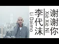 李代沫Li Daimo《谢谢你》Xie Xie Ni 歌词版【HD】