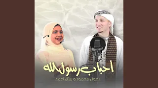 احباب رسول الله بالإشتراك مع  ريتال أحمد دندنها