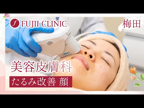 梅田の美容皮膚科でたるみ改善！顔の若返り方法なら藤井クリニック