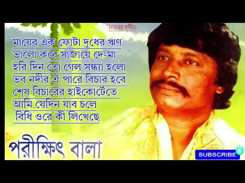 Download MP3 পরীক্ষিত বলার কিছু সেরা গান ২০২৩ |Parikshit Bala Best Songs 2023