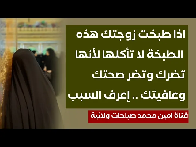 ⁣اذا طبخت زوجتك هذه الطبخة لا تأكلها وتجنبها لأنها تضر صحتك سريعا .. إعرف السبب