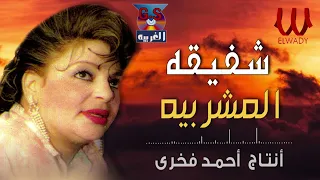 شفيقة    المشربيه                           دندنها