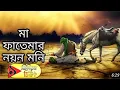 Download Lagu মা ফাতেমার নয়ন মনি।।MA FATEMAR NOYON MONI।। অত্যন্ত সুন্দর একটি গজল ।।হোসেন(র)❤।।LHS Gojol..
