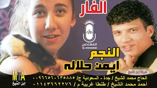 ايمن حلاله الفار انتاج ابن الشيخ دندنها