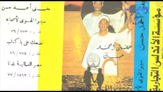 حفنى احمد حسن   تضحك عليا يا كداب دندنها