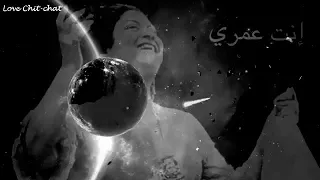 ام كلثوم رجعونى عينيك لايامى اللى راحوا من اغنية انت عمرى 