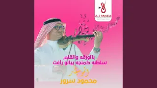 بالورقه والقلم سلطنه كمنجه بيانو رأفت 