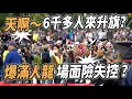 Lagu 4K【🔥天啊～滿滿6千多人來升旗？爆滿人龍 場面險失控？】迎接嶄新的2026~👏👏👏👏👏👏｜ Happy New Year 新年快樂🎉 #高雄元旦升旗典禮 #海軍陸戰隊 | ASMR 請戴上耳機🎧