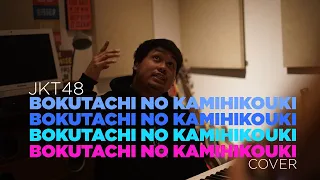 Download JKT48 - BOKUTACHI NO KAMIHIKOUKI (COVER BY PPM) MP3