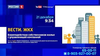 «Вести ЖКХ» —  взаимодействие собственников жилья с управляющей компанией