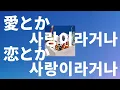 아무래도 찐사랑 맞는 것 같아💙: Novelbright - 사랑(愛)이라거나 사랑(恋)이라거나 (Aitoka koitoka) [가사/발음/한글 자막/해석]