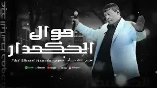 عبد الباسط حمودة موال الحكمدار                                                   دندنها