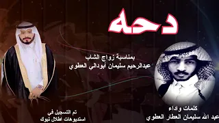 دحه  كلمات واداء  عبد الله سليمان العطار العطوي دندنها