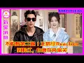 不敢看第二遍！王鹤棣Reaction到脸红，白鹿在旁偷笑