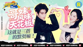 剧综联动📺：三搭默契有多绝？丁禹兮推理超强快速get密码 邓恩熙细节控高能预警！2026精选特辑#奔跑吧 #花开锦绣