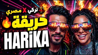 حريقة            تركي   مصري                                            دندنها