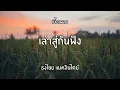 เล่าสู่กันฟัง | ธงไชย แมคอินไตย์ เนื้อเพลง🎶🎧 #ยุค90 #เนื้อเพลง #เพลงเพราะๆ