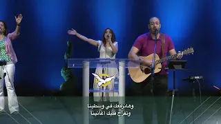 أنا بيك خطاياي مغفورة أنا بيك عيوبي مستورة 