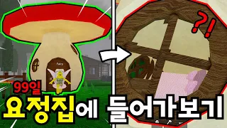99일 "요정의 집"에 들어갈 수 있을까요? 바로 해봤습니다! (로블록스🦌99나이트 인 더 포레스트)
