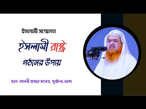 ইসলামী সম্মেলন বিষয় : ইসলামী রাষ্ট্র গঠনের উপায়