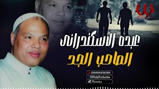 عبده الاسكندراني    موال الصاحب الجد                                              دندنها