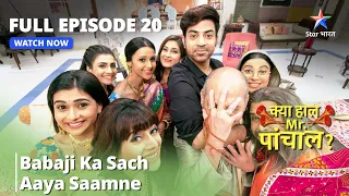 full episode 20 babaji ka sach aaya saamne funny