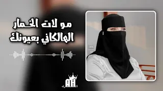 اغاني مغربيه   مولات الخمار الهالكاني بعيونك       مطلوب اكثر شيء  مميز دندنها