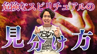 これからの時代、スピは見分けられなければなりません