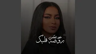 بروضة قلبي دندنها