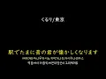 [가사/해석]쿠루리(くるり)－도쿄(東京)