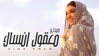Zena Emad Maaol Ensak 2025 زينة عماد معقول انساك  Zena Emad Maaol Ensak 2025 زينة عماد معقول انساك