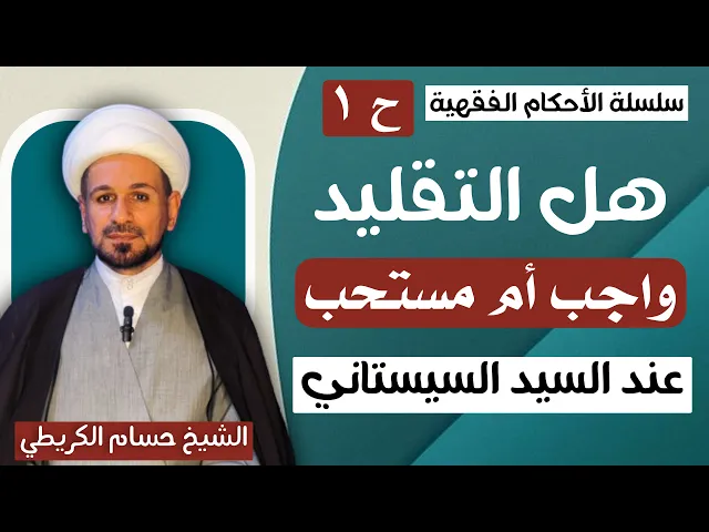 ⁣هل التقليد واجب أم مستحب عند السيد السيستاني / سلسلة الأحكام الفقهية ح 1