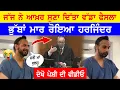 Download Lagu ਹਰਜਿੰਦਰ ਦੀ ਪੇਸ਼ੀ ਤੇ ਜੱਜ ਨੇ ਸੁਣਾਤਾ ਵੱਡਾ ਫੈਸਲਾ || ਭੁੱਬਾਂ ਮਾਰ ਰੋਇਆ ਹਰਜਿੰਦਰ 😭