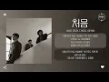 Jang Deok Cheol (장덕철) - 처음 (first time) [가사]