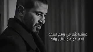 احمد سعد جديد      عيشنا عمر ف وهم اسمه الدم عمره مايبقي مايه  دندنها