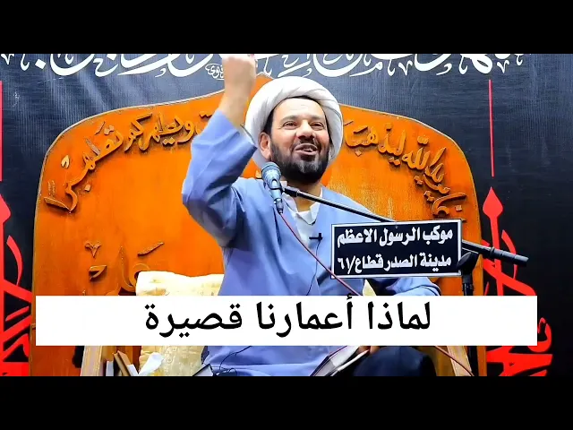 ⁣لماذا اعمارنا قصيرة؟!!