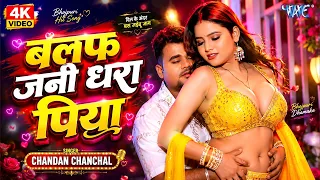 #video  ~ बलफ़ जनी धरा पिया | #Chandan Chanchal | Balaf Jani Dhara Piya | New Bhojpuri Song #2026