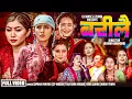 Download Lagu Barilai • बरिलै • New Teej Song 2082 • Hiran Thapa • Junu SD • Babita Shrestha • Sapana • CP • Tika