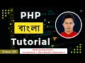 PHP Bangla tutorial - class 05 PHP Assignment Increment Decrement Operators