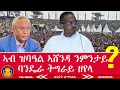 Download Lagu ኣብ ዝባዓል ዘሎ ባዓል ኣሸንዳ ንምንታይ ባንዴራ ትግራይ ዘየላ መን እዩ ከልኪሉ 8/23/2025