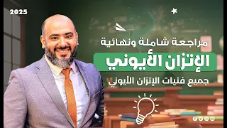 مراجعة شاملة ونهائية علي الاتزان الأيوني جميع فنيات الإتزان الأيوني 2025 