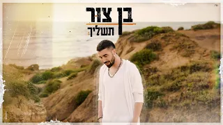 בן צור תשליך Prod By Offir Cohen 