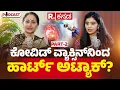 Download Lagu Vijayalakshmi Balekundri Exclusive Podcast Part 2: ಕೋವಿಡ್​ ವ್ಯಾಕ್ಸಿನ್​ನಿಂದ ಹಾರ್ಟ್​ ಅಟ್ಯಾಕ್​?