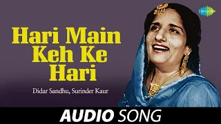 Hari Main Keh Ke Hari | Surinder Kaur | Old Punjabi Songs | Punjabi Songs 2022